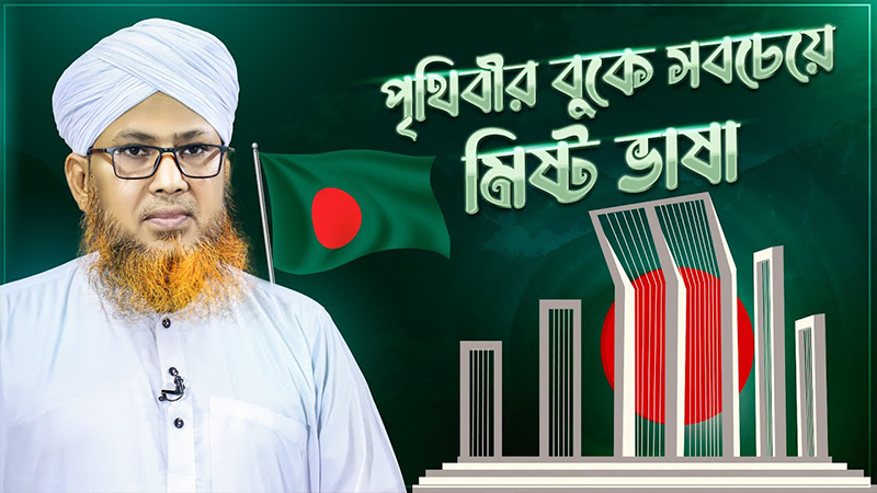 পৃথিবীর বুকে সবচেয়ে মিষ্ট ভাষা International Mother Language Day